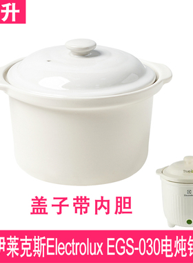 适配伊莱克斯Electrolux EGS-030电炖锅0.7L升陶瓷内胆盖子配件
