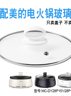 适配美的电火锅玻璃盖子配件