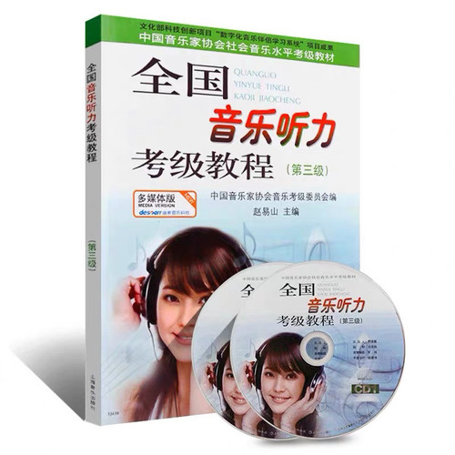 全国音乐听力考级教程第1 2 3 4 5级 中国音乐家协会音乐听力考级 - 图2