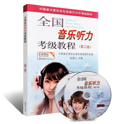 全国音乐听力考级教程第1 2 3 4 5级 中国音乐家协会音乐听力考级 - 图1