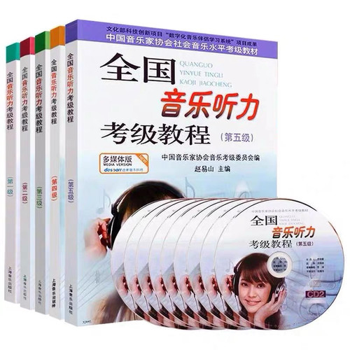 全国音乐听力考级教程第1 2 3 4 5级 中国音乐家协会音乐听力考级 - 图3