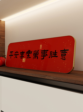 玄关摆件装饰画入户平安喜乐字画定制乔迁桌面台电视柜装饰品挂画