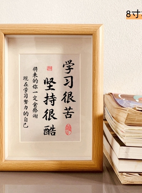 学习很苦坚持很酷书法字画摆件书房励志相框摆台鼓励学生装饰挂画