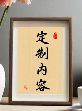 定制内容励志书法摆件办公桌面装饰画摆台创意字画客厅卧室个性挂