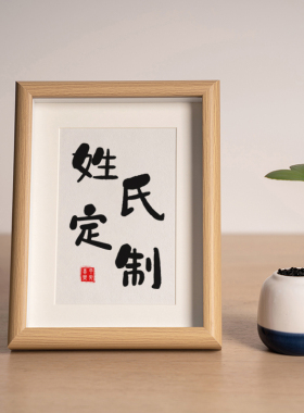 郭里有周情侣姓氏谐音梗相框创意书法摆台生日礼物摆件装饰画定制