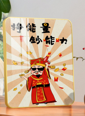 指谁谁发财摆件财神爷装饰画书桌摆画创意文字挂画餐桌床头摆台画