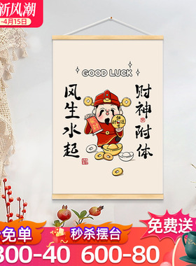 卷轴饭厅装饰画创意财神爷发财壁画客厅玄关寓意好挂画吉祥遮挡画