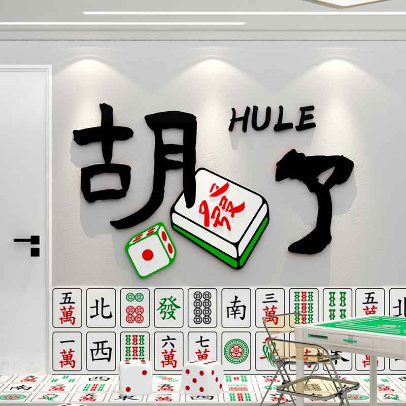 麻将馆房装饰挂画网红棋牌室主题文化背景墙壁面布置用品创意贴纸-图2