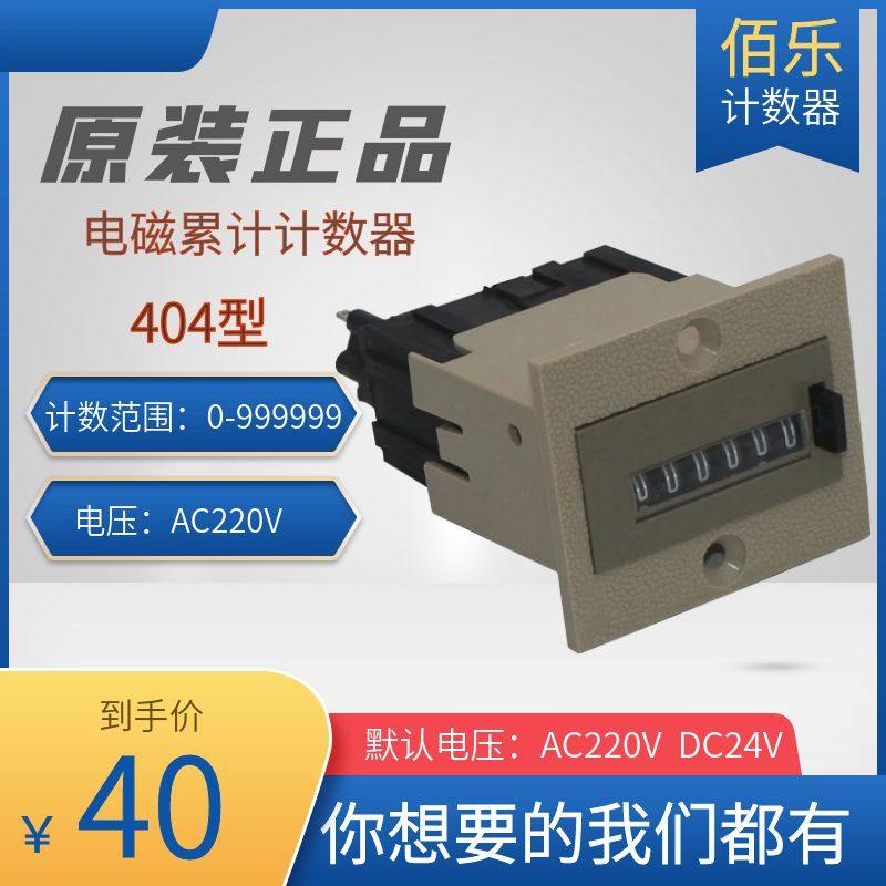 正品佰乐875计数器404计数器电磁机械计数器AC220V DC24V DC220V,淘宝优惠券,粉丝福利购,淘宝优惠卷