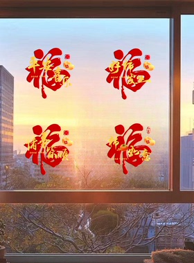 新春福字窗花贴纸过年氛围喜庆装饰客厅阳台玻璃推拉门装饰静电贴