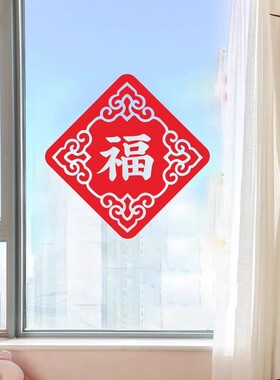 中式福字新年过年窗花装饰贴纸厨房玻璃推拉门客厅喜庆静电贴画