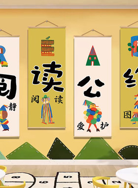 读书室绘本馆墙面装饰挂布幼儿园阅读教室图书角海报文化布置壁画