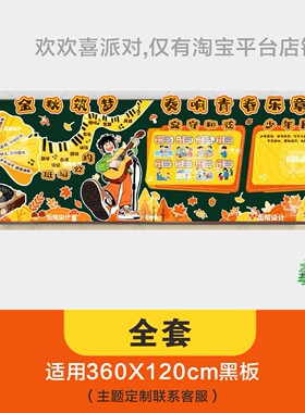 中小学新学期开学教室文化布置黑板报装饰立体墙贴环创