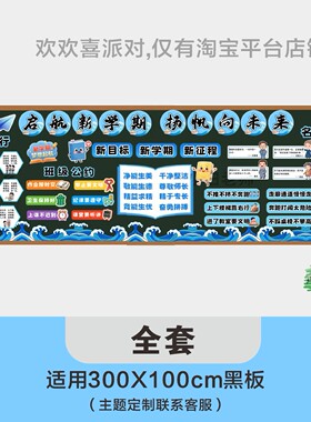 启航新学期中小学开学教室文化布置黑板报装饰立体墙贴环创定制