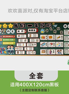 新学期一年级开学迎新教室文化布置黑板报装饰立体墙贴环创定制