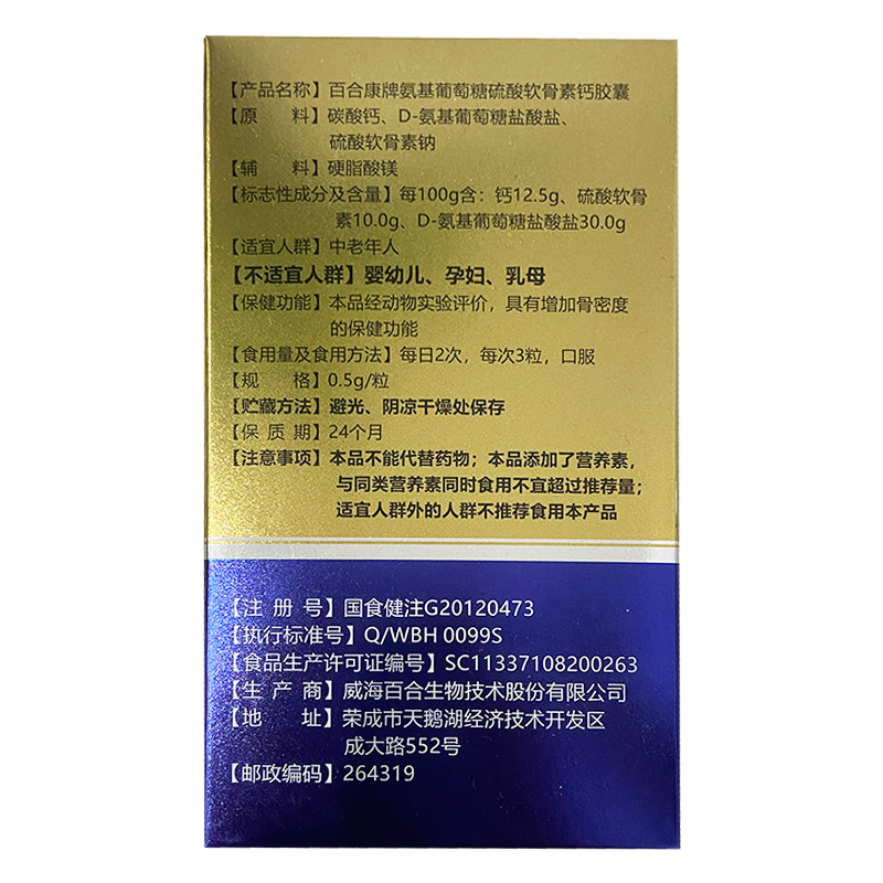 百合康牌氨基葡萄糖硫酸软骨素钙胶囊30g(0.5g/粒*60粒)/盒买1送1 - 图3