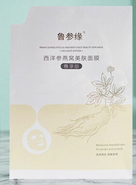 5盒鲁参缘西洋参燕窝美肤面膜尊享版30ml*5片/盒
