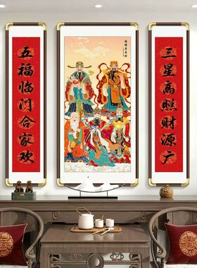 福禄寿三星高照中堂画客厅挂画农村堂屋自建房装饰画五路财神壁画
