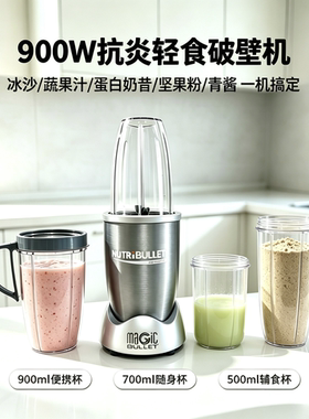 nutribullet pro900Wblender家用小型抗炎榨汁破壁果蔬奶昔冰沙机