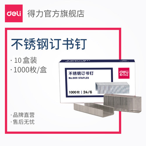 【20页钉】得力不锈钢订书钉 【10盒】0011通用型12号12#订书针24/6办公文具用品官方标准型【10盒】 - 图3