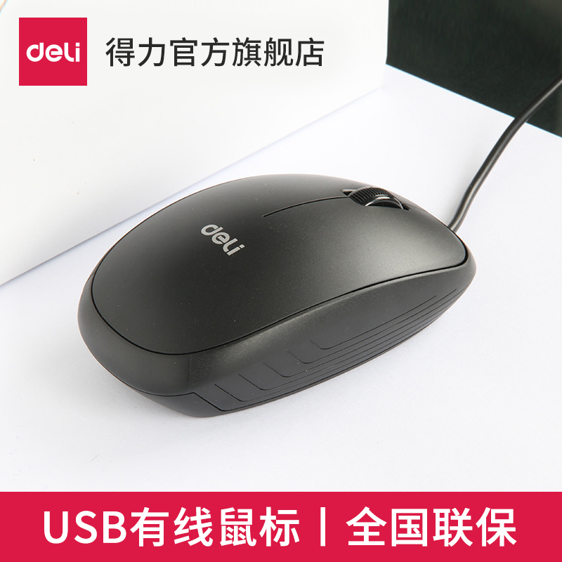 得力滑鼠3715光學電腦辦公檯式筆記本遊戲便攜家用有線usb滑鼠