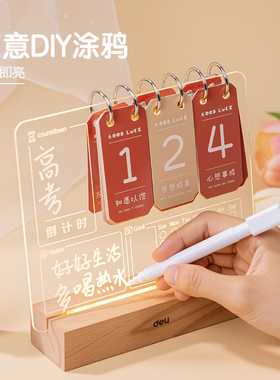 得力倒计时日历2026年桌面摆件