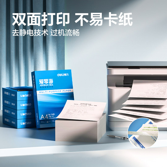 得力爱琴海a4打印纸双面打印A4复印纸70g整箱批发80g加厚500张一包a3打印用纸纯木浆5包装办公用莱茵河复印纸