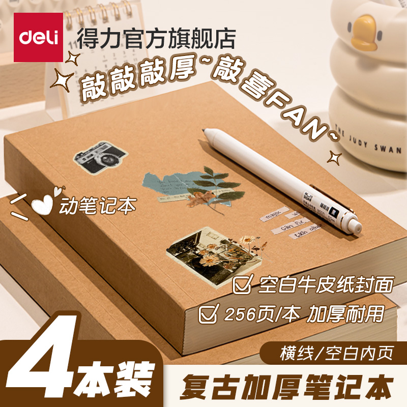 Deli 得力 JA5128 复古笔记本 A5 加厚256页 双重优惠折后￥3.9包邮