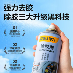 得力工具除胶剂清洁去胶剂柏油沥青车用不干胶双面胶强力清除剂