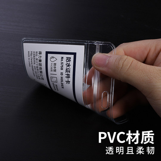 得力防水型证件卡10个装卡套工作证壳子塑料透明工作牌胸牌保护套学生证透明塑料PVC横竖款5758