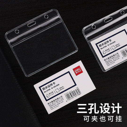 得力防水型证件卡10个装卡套工作证壳子塑料透明工作牌胸牌保护套学生证透明塑料PVC横竖款5758