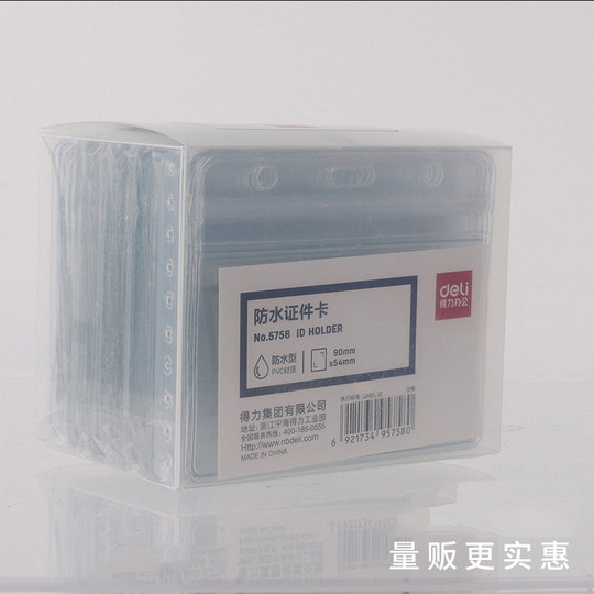 得力防水型证件卡10个装卡套工作证壳子塑料透明工作牌胸牌保护套学生证透明塑料PVC横竖款5758
