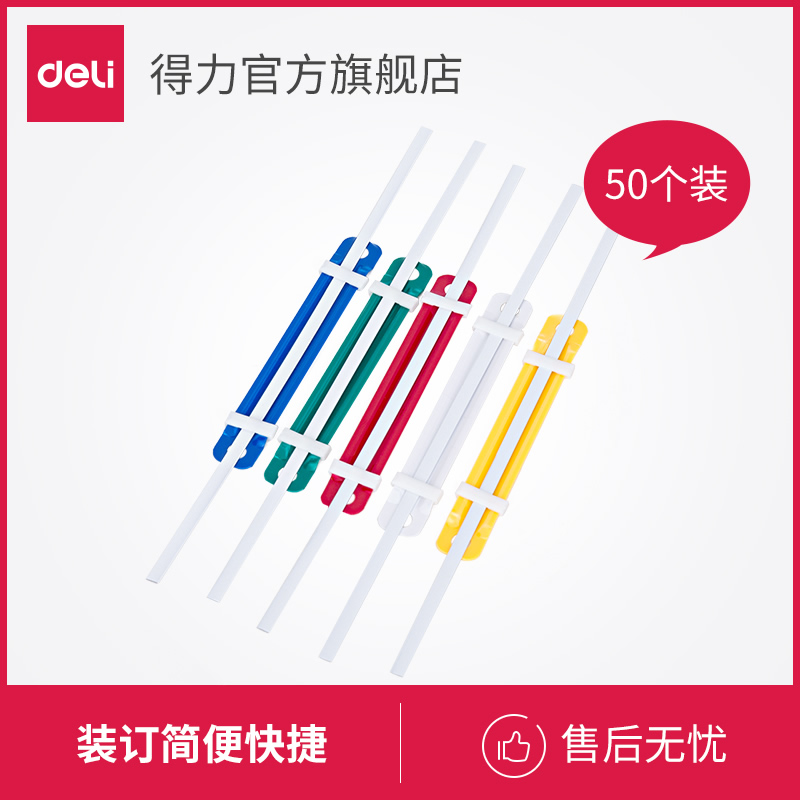 得力5548塑料装订夹活页装订夹文件装订夹一盒50支价打孔机耗材彩色塑胶装订夹会计凭证两孔装订-图3