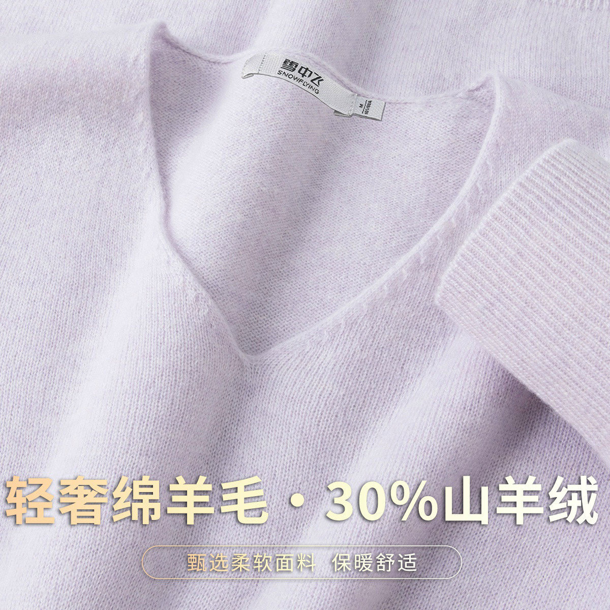 雪中飞30%山羊绒V领羊绒衫柔软舒适女士纯色柔软套头打底羊毛衫W,淘宝优惠券,粉丝福利购,淘宝优惠卷