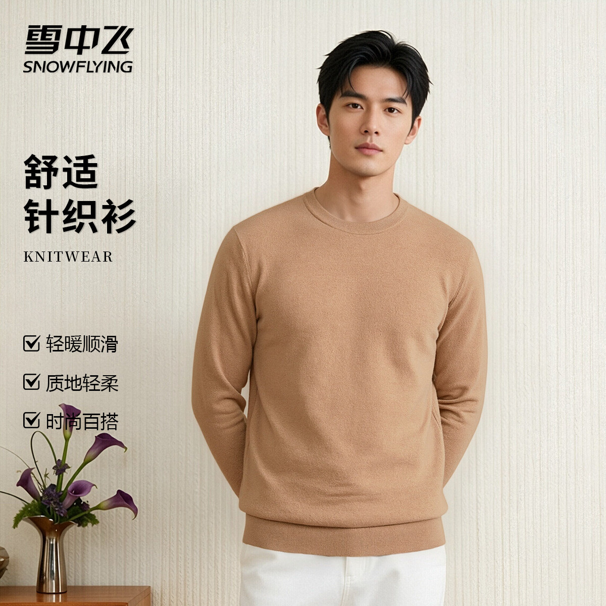 雪中飞男士早冬纯色直筒针织衫