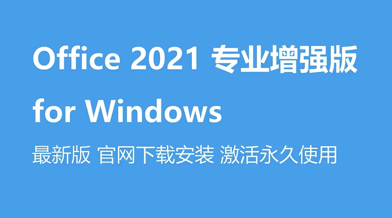 Microsoft微软Office 2021 专业增强版办公软件产品套包永久激活 - 图1