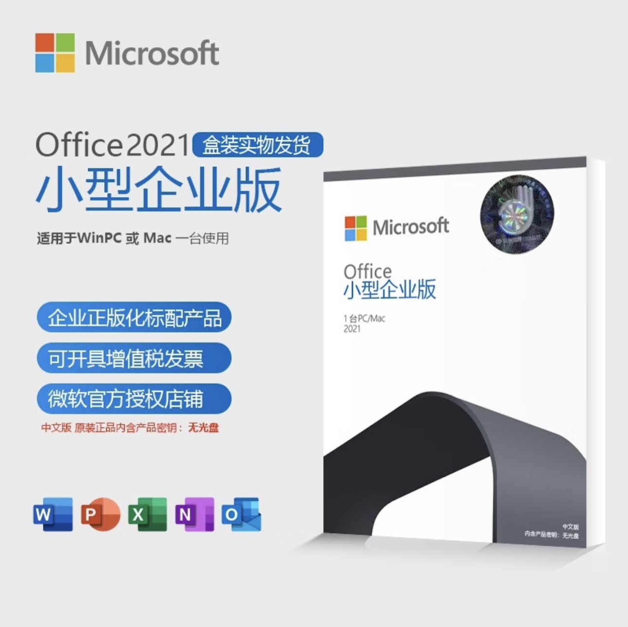 Microsoft微软Office2021小型企业版/正版盒装/支持查号/永久激活 - 图0