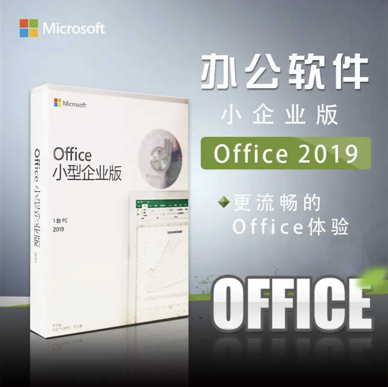 正版盒装Office 2021小型企业版1用户永久激活【顺丰包邮】 - 图0