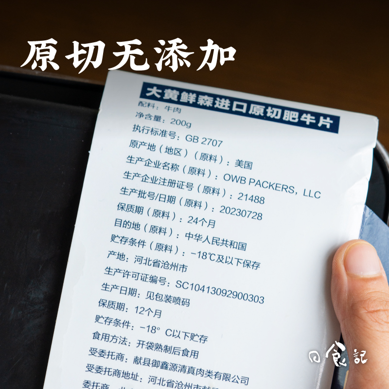 日食记&大黄鲜森进口原切肥牛片烤肉涮火锅食材配菜家用商用200g