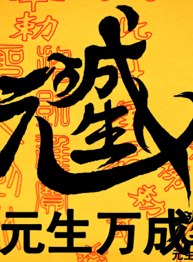 笔画玉皇百解 烟供供养传送佩戴车内家居悬挂纯笔画A3大幅