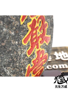 泰山石敢当 阳刻阴刻带底座咒力强化补缺角摆件