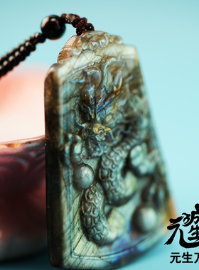 拉长石龙牌 真身入驻金甲炼化龙族守护财富福慧除障雕刻天然