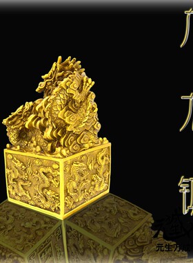 九龙镇印黄铜九龙金玺龙印祥龙威严玉玺摆件配底座布袋