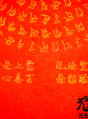 笔画无能胜大明心 摆件佩戴事业健康疾苦宿殃罪业恒得安乐
