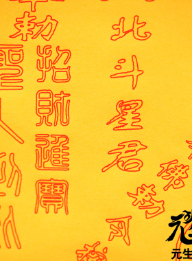 笔画玉皇百解 烟供供养传送佩戴车内家居悬挂纯笔画A3大幅