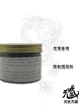 龙族专用特制烟供粉罐装火供护摩龙赐水化物聚集扩充龙天护法阵容