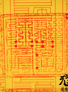 笔画文昌紫阳箓 摆件佩戴焼供生元神名登贵品开明真性神助文捷