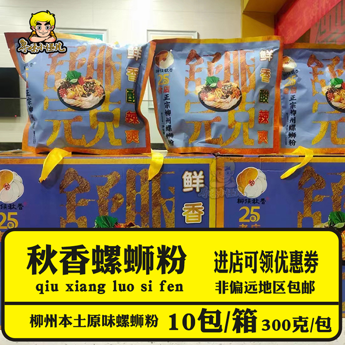 柳侯秋香螺蛳粉10包装 柳州20年螺丝粉实体店出品夜宵零食储备粮 - 图2