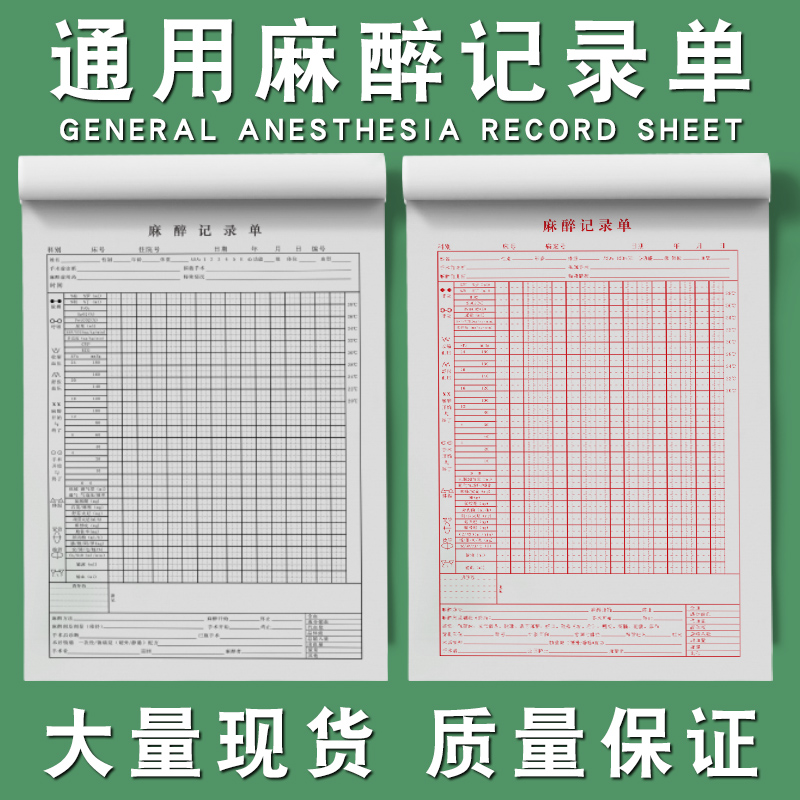 麻醉记录单麻醉总结记录本麻醉知情同意书粘存单麻醉后随访记录单 - 图0