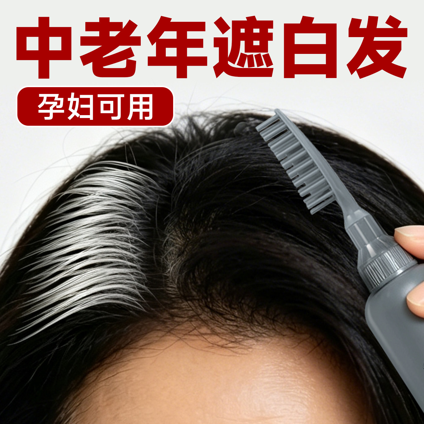 Suitable for middle-aged and elderly pregnant women to cover gray hair for a long time